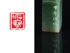 俯察（翡翠印）