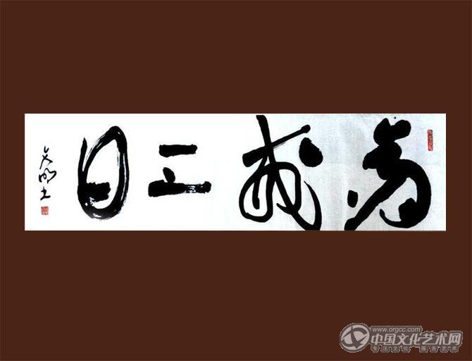 林文明书法作品