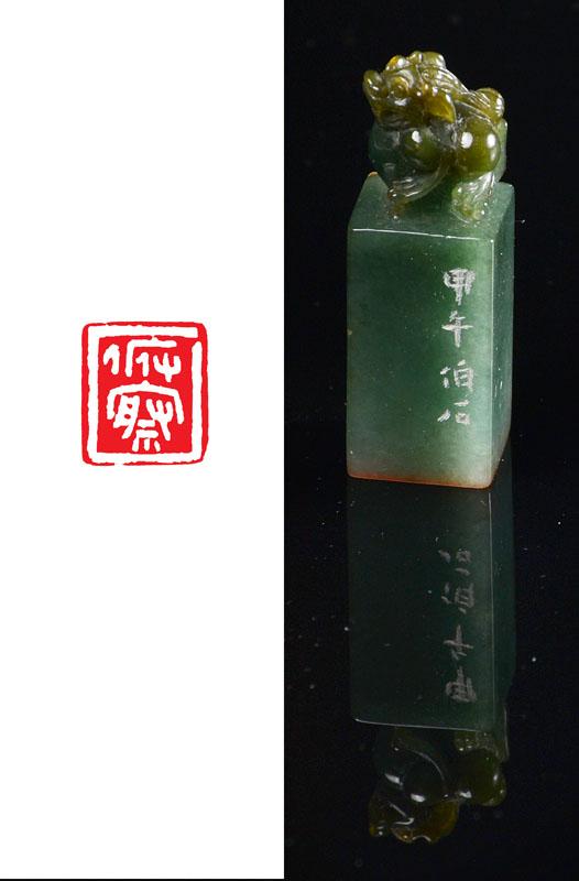 俯察（翡翠印）