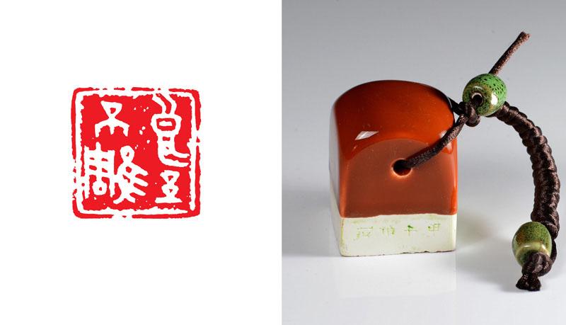 良玉不雕（瓷印）