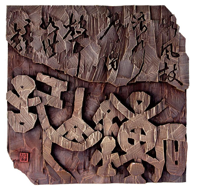 石钟山记（刻字）