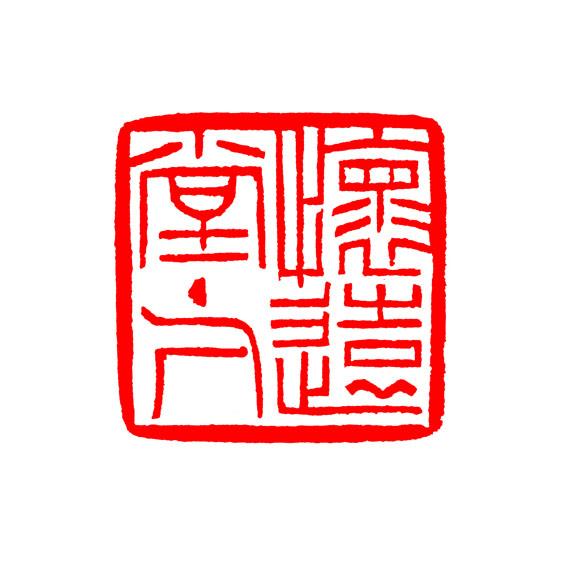 怀远堂主人