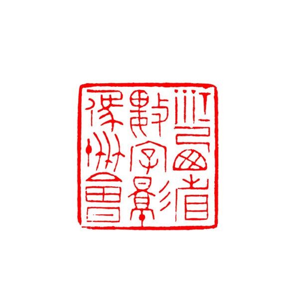 江西省数字影像协会