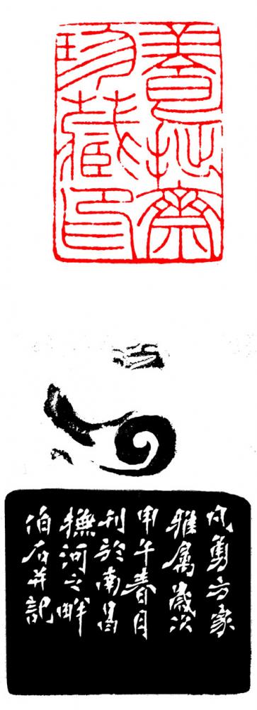 养拙斎珍藏印