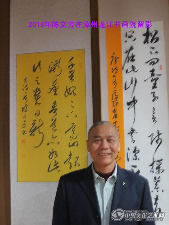 陈文芳在漳州龙江书画院