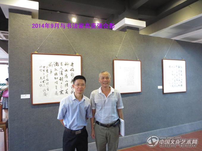 陈文芳与书法家高亚强