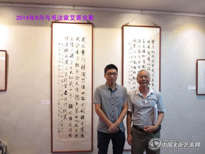 陈文芳与书法家艾青