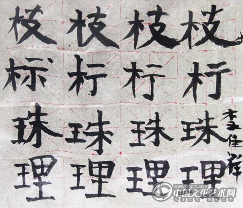 李家祥书法