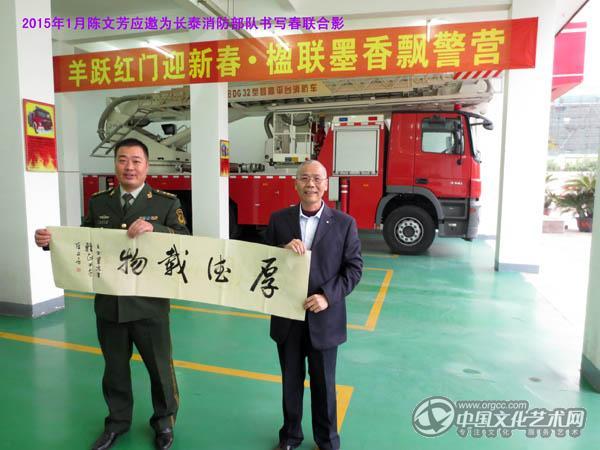 陈文芳为长泰消防部队书写春联