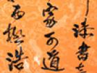 书法