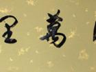 清风万里春