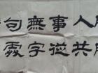 隶书“与有肝胆人共事，从无字句处读书”。
