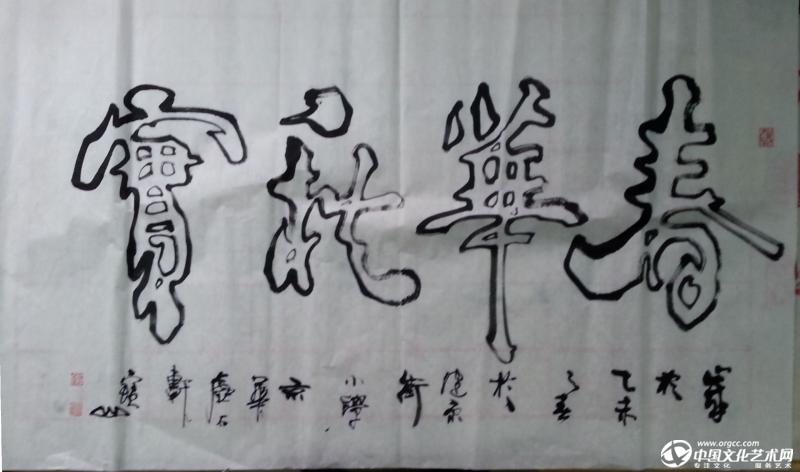 春华秋实---健康街小学，青少年才艺大赛。宝山双钩书法。