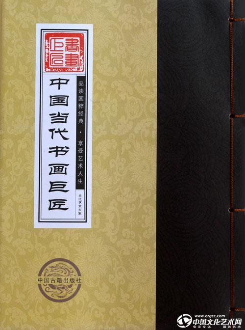入编《中国当代书画巨匠》