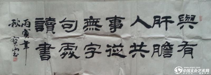 隶书“与有肝胆人共事，从无字句处读书”。