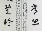 书画家严浩书法作品