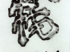 【帝龍】