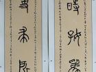 石鼓文对联