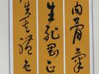 行书条幅