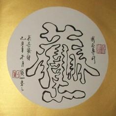 【恭喜发财】国家专利 