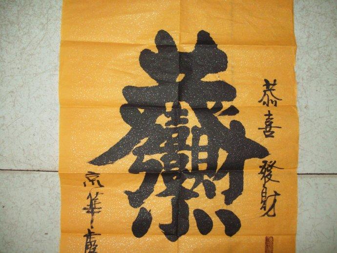 “恭喜发财”组合字。