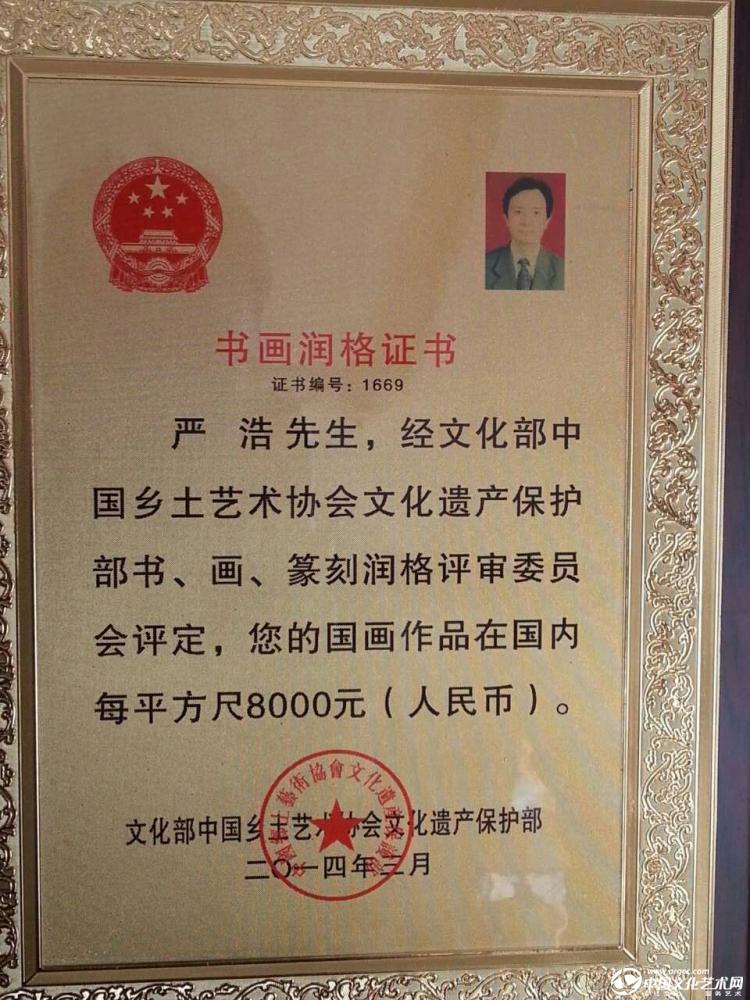 书画家严浩润格证书
