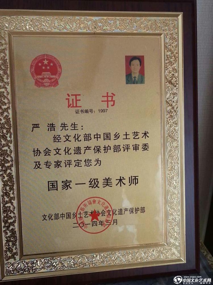 书画家严浩文化部一级美术师