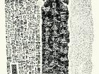 随语（题拓片）