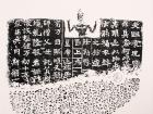 砚边隨语题拓