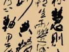 草书条幅