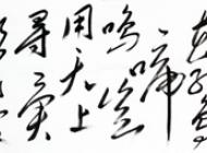 書法作品-1
