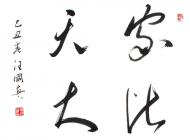 书法作品-5