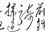 书法作品-3