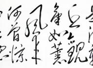 书法作品-2