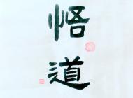 悟道