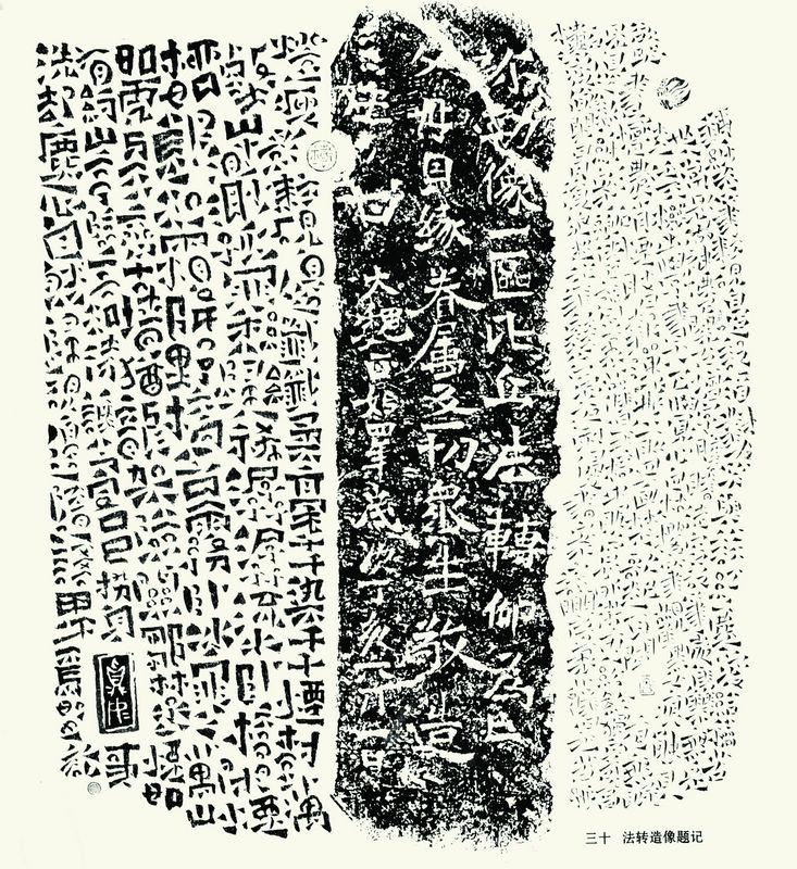 随语（题拓片）