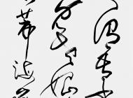 王岳川 米芾《海岳名言》240x60cm.2014年