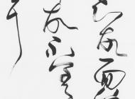 王岳川临王羲之《里人帖》 240x66cm.2014