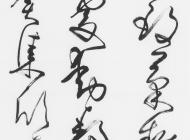 王岳川临王羲之《小园帖》 240x66cm.2014