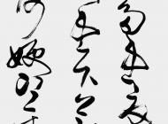 王岳川临王献之《诸生帖》240x66cm.2014