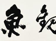 王岳川 观鱼  130x65cm