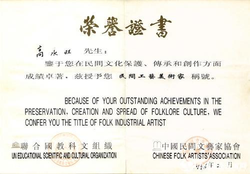 1996年，联合国教科文组织授予“民间工艺美术家”称号