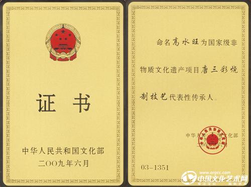 2009年6月高水旺荣获国家级非物质文化遗产唐三彩烧制技艺代表性传承人