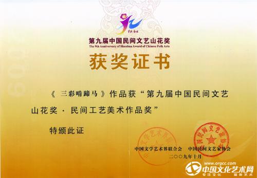 2009年，作品荣获中国民间文艺最高奖——“山花奖”金奖