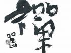 孟留山作品