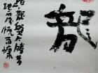孟留山作品