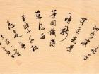 陈文芳书法作品