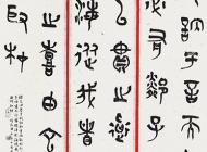 122常潔書法作品