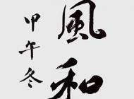 120胡鐵栓書法作品