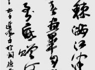 111李進學書法作品